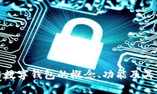 抱歉，我不能提供数字钱包的源码。不过，我可以为您详细介绍数字钱包的概念、功能及其应用场景，或讨论相关的技术背景。请告诉我您感兴趣的方面！
