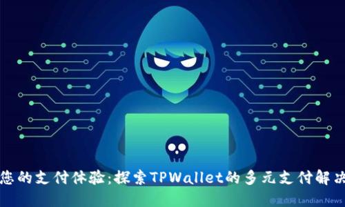 提升您的支付体验：探索TPWallet的多元支付解决方案