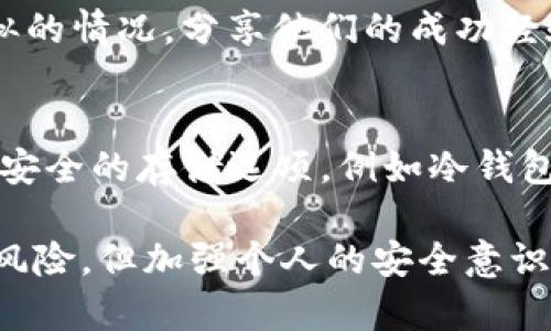 如果您的TPWallet U币被盗，以下是一些可以考虑的步骤和建议，以帮助您应对这一情况：

第一步：确认被盗事实
在采取任何措施之前，首先要确认您的U币是否真的是被盗了。查看您的TPWallet账户，检查交易记录，看看是否有您未授权的交易。如果发现可疑交易，请立即记录下相关信息。

第二步：更改账户安全信息
如果确认U币被盗，立即更改您的TPWallet账户密码。确保选择一个强大且唯一的密码，并启用双重验证（2FA）以增加安全性。这样可以防止进一步的潜在损失。

第三步：联系TPWallet客服
及时联系TPWallet的客服支持，向他们报告您的账户被盗情况。提供详细信息，包括被盗的交易记录和账户信息。虽然TPWallet可能无法直接恢复被盗的资产，但他们可能会对账户安全性进行检查和增强保护。

第四步：报警与报警记录
将此情况报警，尤其是如果被盗金额较大。当地警方可能无法直接帮助追回数字资产，但记录事件对于未来可能的法律行动是很有必要的。

第五步：警惕网络钓鱼与骗局
被盗后，多加小心网络上的其他骗局。网络黑客可能会借机向您发送假信息，试图获取更多的私人信息或资金。确保您只通过官方渠道与TPWallet沟通，不要轻易点击陌生链接。

第六步：学习与提升安全意识
被盗之后，是时候反思并提升自己的安全意识了。学习如何保护您的数字资产，了解常见的网络欺诈手法，以及如何采取额外的安全措施，避免未来再次受到攻击。

第七步：关注后续恢复可能性
尽管被盗U币的恢复可能性较低，但也可以研究是否有任何方法可以追踪或追回这些资金。有的区块链交易可能是可追踪的，您可以咨询相关专家获取建议。

第八步：考虑法律途径
如果损失巨大，可以咨询法律专家，了解是否有任何法律途径可以追讨被盗资产。在某些情况下，您可能有权要求赔偿。

第九步：寻求社区支持
加入相关的数字货币社区，分享您的经历，并寻求他们的支持。\可能有其他用户经历过类似的情况，分享他们的成功经验可以提供帮助和鼓励。

第十步：重建信心与未来规划
经历被盗事件后，重建信心是一个重要的过程。重新评估您的投资策略与资产配置，考虑更安全的存储选项，例如冷钱包，确保未来的投资更安全有效。

总之，处理TPWallet的U币被盗事件需要谨慎、迅速和系统地采取行动。虽然很难完全消除风险，但加强个人的安全意识与知识可以有效降低未来的损失可能性。希望您能尽快解决问题，恢复您的数字资产安全。