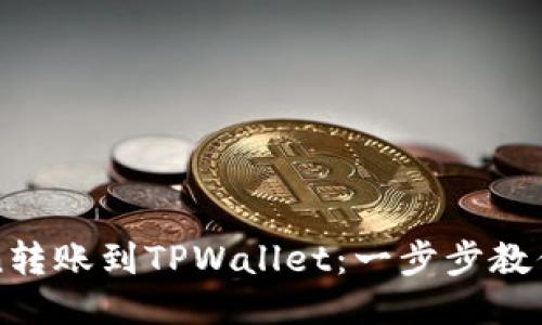 从imToken转账到TPWallet：一步步教你操作流程