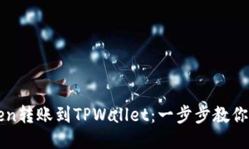 从imToken转账到TPWallet：一步步教你操作流程