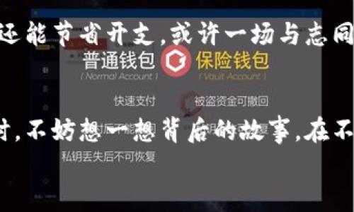  让你的微信钱包数字不再静止，开启财富增长之旅！  
关键词： 财富管理, 投资技巧, 个人理财  

在微信钱包中看到的数字是怎样决定的？  
每次打开微信，看到那一串数字，我们都有一种不同的心理感受。这些数字，代表着我们的财富，也是我们日常生活的基础。然而，为什么这个数字总是那么“安静”，好像在严严实实地隐藏着更多的可能性？  
事实上，微信钱包中的数字是由你的收入、支出、理财和投资等多种因素共同决定的。就像那晨雾中的老桥，或许看起来朦胧不清，却承载着人们来回的踏步。当我们认真审视这些数字的背后，会发现它们其实承载着我们的消费习惯、个人理财能力和未来的投资潜力。  

如何让微信钱包的数字跳跃起来？  
让微信钱包中的数字不再静止，我们需要采取行动。以下几种方法，可以帮助你开启财富增长之旅，给你的数字注入新的生机。  

h41. 制定明确的理财目标/h4  
制定理财目标如同为航行设定航向，如果没有目标，你可能会在茫茫大海中迷失方向。不妨试着写下你的财务目标，比如“未来一年内存下5000元”、“买一台心仪的数码相机”或者“为孩子的教育基金储蓄”等等。具体而清晰的目标就像那灯塔，可以指引你前行。  

h42. 学会预算和开支管理/h4  
为了让微信钱包中的数字不断增长，学会制定预算至关重要。将收入划分为不同的支出类别，比如“生活必需品”、“娱乐消费”、“储蓄投资”等。每当你在晨曦中走出家门，准备为生活费而战时，不妨在脑海中盘点每一笔开支，确保不超出预算。透过这样的管理，你将能更清晰地看见自己的每一分钱去往何处，也会逐步累积财富。  

h43. 探索投资机会/h4  
如果希望让微信钱包中的数字不断增长，单靠储蓄是远远不够的。这时，投资就成了不可或缺的方式。你可以选择股票、基金、房产或是其他投资工具。但请记住，选择投资目标时需如同选择最佳观景点，评估市场环境和自身风险承受能力。优秀的投资不仅能让财富增值，更能给你带来心灵的满足感。  

h44. 理智消费，善用优惠活动/h4  
在这个信息化的时代，各种消费优惠信息层出不穷。在享受美好生活的同时，不妨选择一些折扣活动，利用现金返还、信用卡积分与团购等策略，有效减少开支。每一次明智的消费，如同在繁华的街道中找到一处隐秘的宝藏，让你的微信钱包中的数字多出一份惊喜。  

让财富增值与生活品质并行  
财富的积累并不意味着要牺牲生活的品质。实际上，理财与生活应该是相辅相成的。在享受生活时还可以兼顾财富增值，真可谓“一举两得”。  

h41. 投资自我/h4  
想要增强你的金融素养与理财能力，投资时间、精力与金钱于自我提升如阅读理财书籍、参加相关课程或是交流会，都是非常明智的选择。自我投资就像是为心灵注入营养，可以帮助你拓宽视野，提升分析能力，从而能够把握住更多的财富机遇。  

h42. 聪明消费，享受生活/h4  
生活的方式丰富多彩，有时我们可以享受高品质的生活，而不必为此付出高昂的代价。比如，在本地的农贸市场购买新鲜的食材，既能保证口感与健康，还能节省开支。或许一场与志同道合朋友的聚会，对于精神的资助，更胜一百条投资建议。将每次的花费视作一种长远的投资，而不仅是眼前的享受，你的生活质量也会因此而提升。  

总结：财富增长是一个动态的过程  
财富的增加与失败并不是一个固定或简单的过程，我们的微信钱包中的数字也如同人生旅途中的风景，有起落，有高潮，也有平淡。每当看到那组数字时，不妨想一想背后的故事。在不断探索和实践中，让自己的财富与生活品质共同成长。  
别再让微信钱包中的数字沉寂，踏上属于你的财富增长之旅吧！