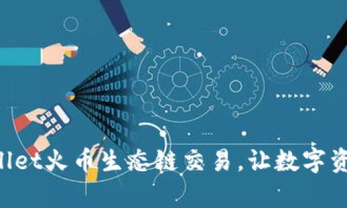 轻松掌握TPWallet火币生态链交易，让数字资产管理更简单！