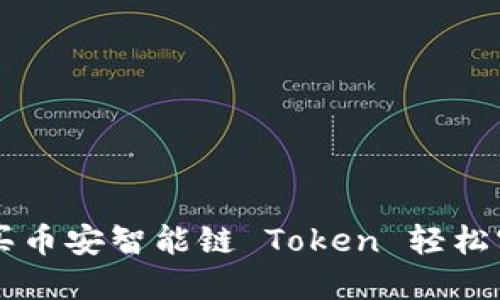 如何在TPWallet买币安智能链 Token 轻松实现加密资产投资