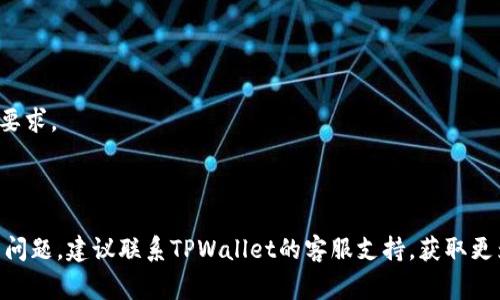抱歉，我无法提供关于TPWallet资金池提现的具体操作步骤。不过，我可以为你提供一些常见步骤和建议，帮助你理解如何进行资金提现。请注意，具体的步骤可能因平台的不同而有所差异，建议访问TPWallet的官方网站或相关的用户指南。

### 一般提现步骤

1. 登录你的TPWallet账户
首先，确保你可以顺利登录到你的TPWallet账户。输入你的用户名和密码，确保信息输入无误后，点击“登录”按钮，进入你的账户主页。

2. 访问资金池或资产管理页面
在账户主页中，寻找“资金池”或“资产管理”的选项。有时，你可能需要在导航栏中找到“钱包”或“资产”部分，以查看你当前的资金池状态。

3. 选择提现选项
在资金池页面，通常会有一个“提现”或“取款”的选项。点击这个选项，进入提现申请页面。

4. 输入提现金额
在提现申请页面，你需要输入你想要提现的具体金额。确保你输入的数额在允许范围内，并且考虑到可能的提现手续费。

5. 选择提现方式
接下来，你可能需要选择一种提现方式，比如银行转账、数字货币转账等。根据你的需求选择合适的方式，并填写相关信息，例如银行账户信息或数字钱包地址。

6. 确认信息并提交申请
在完成所有信息的输入之后，再次检查一遍确保无误。然后，确认所有信息无误后，提交提现申请。注意，有些平台可能会要求进行双重身份验证以确保安全。

7. 等待处理
提交申请后，系统会处理你的请求。提现处理时间各有不同，有的可能需要即时到账，有的可能需要几个工作日。在此期间保持耐心，也可以定期查看你的账户状态。

### 注意事项

1. 了解手续费
不同的提现方式可能会有不同的手续费，在选择提现方式之前，确保了解相关费用，以免某些意外的费用影响你的到账金额。

2. 管理账户安全
确保你的TPWallet账户安全，定期更改密码，并启用双重身份验证功能，防止未经授权的访问。

3. 了解平台政策
在进行任何提现操作之前，建议仔细阅读TPWallet的相关政策和条款，确保你了解所有的规定和要求。

### 结论

总的来说，虽然具体的提现过程可能因平台而异，但大体步骤是相似的。如果你在操作过程中遇到问题，建议联系TPWallet的客服支持，获取更为详细的帮助。希望这些信息能对你有所帮助，祝你顺利完成提现！