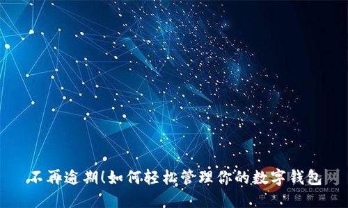 不再逾期！如何轻松管理你的数字钱包
