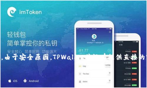 为了找回TPWallet的密码和助记词，首先需要明确一些关键步骤。请注意，由于安全原因，TPWallet并没有提供直接的密码和助记词恢复选项，因此，确保您在创建钱包时已妥善保存相关信息。

### 轻松找回 TPWallet 密码与助记词的几大方法