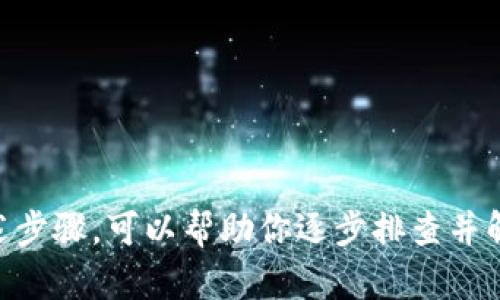 在处理 TPWallet 连接不上钱包的问题时，有几个步骤和建议可以尝试解决该问题。以下是一些可能的原因和解决方法：

### 1. 检查网络连接

网络连接是否稳定
首先，确保你的设备连接到了一个稳定的互联网网络。如果你使用的是 Wi-Fi，请检查路由器是否工作正常；如果是移动数据，请确认信号强度良好。

### 2. 确认钱包地址

钱包地址是否正确
在 TPWallet 中输入钱包地址时，请确认每个字符都是正确的。钱包地址往往包含一长串字符，任何一个错误都会导致连接失败。

### 3. 更新应用程序

检查应用程序的更新
老版本的 TPWallet 可能存在 bugs 和不兼容的情况。检查你的应用商店，确认是否有可用的更新，并尽快更新到最新版本。

### 4. 服务器问题

TPWallet 服务器状态
有时候，TPWallet 的服务器可能会出现故障或维护，导致用户无法连接。你可以访问 TPWallet 的官方社交媒体或社区页面，查看是否有相关通知。

### 5. 钱包设置

检查钱包设置
确保你的钱包设置正确，包括选择了正确的网络类型（如主网或测试网）。有时候，不同的链可能会影响连接。

### 6. 清缓存和重启

清除缓存并重启应用
在应用设置中找到清除缓存的选项。如果问题仍未解决，可以尝试重启 TPWallet 应用，甚至重启你的设备。

### 7. 重置钱包连接

重置连接设置
如果上述步骤都无法解决问题，尝试在 TPWallet 中重置连接设置，或者重新添加钱包。注意备份好私钥或助记词，以免丢失资产。

### 8. 客户支持

联系 TPWallet 客服支持
如果以上情况都无法解决你的问题，建议联系 TPWallet 的客户支持团队。他们能够提供更专业的帮助。

### 总结

连接不上 TPWallet 钱包的问题可能是由多种因素引起的，包括网络问题、输入错误、应用程序版本等。遵循上述步骤，可以帮助你逐步排查并解决问题。如果问题依然存在，建议向专业支持求助。希望你能够顺利连接到你的钱包，享受数字资产的便捷服务。