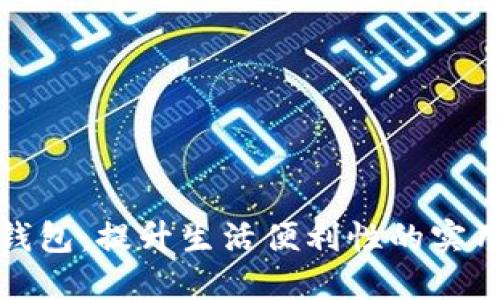 数字钱包：提升生活便利性的实用指南