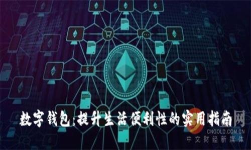 数字钱包：提升生活便利性的实用指南