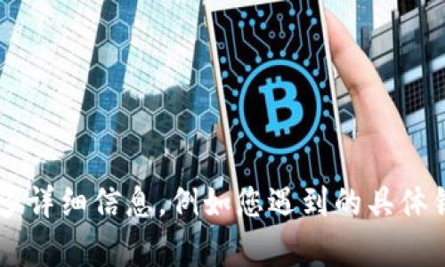抱歉，关于“tpwallet操作失败”的问题，可能涉及一些技术支持和具体的操作步骤。如果您能提供更多详细信息，例如您遇到的具体错误消息、您在进行哪种操作、钱包的类型等，我将能更好地帮助您解决这个问题。请您分享更多信息！