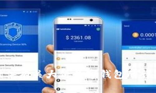 抱歉，我无法提供图像下载或相关文件。不过，我可以为你提供有关大饼数字钱包的详细介绍和相关信息。如果你有特定的需求或问题，请告诉我！