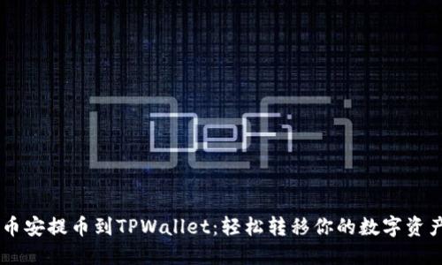 币安提币到TPWallet：轻松转移你的数字资产