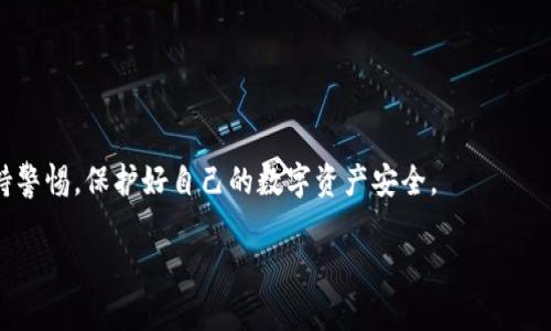 在使用TPWallet（一个去中心化钱包）进行币安智能链（BSC）的提款时，用户需要了解一些具体的操作步骤。以下是一篇详细的指南，帮助用户顺利完成提款。

一、了解TPWallet与币安智能链的基本概念

TPWallet是一个多链数字货币钱包，支持多种区块链的资产管理，特别是币安智能链。币安智能链是一个高效的区块链网络，旨在提供去中心化的金融服务。通过TPWallet，用户可以方便地管理BSC上的各种代币，进行提现等操作。

二、准备工作

在开始提款前，用户需要确保几个关键条件：首先，确认自己已经安装并认证了TPWallet钱包，并且成功转入了一些币安智能链上的资产；其次，要确保你的钱包中有足够的BNB（币安币）用于支付交易手续费，因为在进行提款操作时，网络会要求一定的费用；最后，确保你有稳定的网络环境，以避免操作中断。

三、登录TPWallet

打开TPWallet应用，使用你的助记词或私钥登录到你的钱包。确保输入的信息准确无误，这样才能顺利进入钱包界面。在你登录后，会看到你的资产总览，包括余额、代币等信息。

四、选择提款的币种

在钱包首页，点击“资产”选项，选择要提款的币种。如果你想提取的是BSC上的某种代币，比如BUSD或USDT，点击相应的代币。您将进入该代币的管理界面，查看余额和交易记录等。

五、发起提款操作

在代币管理界面，找到“提取”或“提现”按钮，点击进入。在弹出的窗口中，你需要输入提取的数量和接收的钱包地址（可以是另一个加密钱包或交易所地址）。确保在输入地址时非常小心，任何错误的地址都可能导致资产的永久损失。

六、确认交易

在输入了提取金额和地址后，TPWallet会显示一笔交易摘要，包括接收地址、提取金额及可能的手续费。这时，建议仔细检查每一个信息，确保没有输入错。如果所有信息都正确无误，点击“确认”进行交易。

七、等待交易确认

一旦确认交易，系统将会处理你的提款请求。由于网络拥堵或者其它原因，交易可能需要一些时间才能被区块链确认。在此期间，可以在TPWallet中查看交易状态，确保提款过程顺利完成。

八、检查提取结果

当交易被确认后，确保检验接收钱包中是否到账。你可以通过在接收钱包的交易记录中查看来验证资产是否顺利提现。如果没有到账，请仔细检查交易哈希，确保交易确实已被网络处理。

九、注意事项与安全建议

1. **安全性**：确保不要在不安全的网络下进行提款操作，以防止个人隐私泄露。
2. **手续费**：在提款前了解当前的交易费用，确保你的钱包中有足够的资产支付手续费。
3. **地址验证**：尽量使用复制粘贴的方式输入接收地址，避免手动输入带来的错误。
4. **保持更新**：定期关注TPWallet的更新和新闻，以掌握最新的安全和使用指南。

十、总结

使用TPWallet进行币安智能链的提款操作相对简单，只要准备工作做好，按照步骤操作，可以顺利完成提款。切记在操作过程中保持警惕，保护好自己的数字资产安全。

希望这篇详细的指南能够帮助到你，顺利进行TPWallet的提款操作！