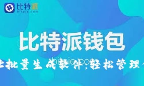 数字钱包地址批量生成软件：轻松管理你的加密资产