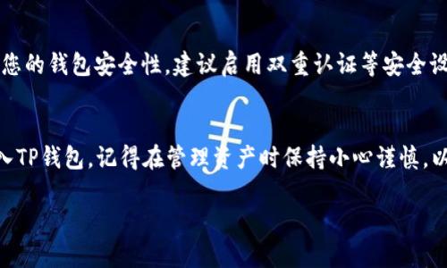 在TP钱包中存币的过程相对简单，下面将为您详细介绍如何在TP钱包中存币的步骤。

第一步：下载并安装TP钱包
首先，您需要在智能手机上下载并安装TP钱包。您可以在Apple App Store或Google Play Store中搜索“TP Wallet”进行下载。安装完成后，打开应用程序，您将看到一个友好的用户界面，引导您进行后续操作。

第二步：创建或导入钱包
打开TP钱包后，您可以选择创建一个新钱包或导入已有的钱包。如果您是新用户，可以选择“创建钱包”，按照提示设置安全密码和备份助记词。如果您已有钱包，则选择“导入钱包”，输入助记词即可完成导入。

第三步：选择存币的区块链
TP钱包支持多种区块链，例如以太坊、币安智能链等。在主界面上，您可以看到不同的区块链选项。根据您想要存入的币种，选择相应的区块链。例如，如果您要存以太坊（ETH），请选择以太坊区块链。

第四步：获取存币地址
在选择好区块链后，点击“接收”或“存款”选项，您将看到一个钱包地址。这是您要存入币的目标地址，确保将其复制下来。在某些情况下，您还可以通过扫描二维码获取此地址。

第五步：发送币到TP钱包
现在，您需要将币从其他交易所或钱包发送到TP钱包。打开您要转账的交易所或其他钱包应用，选择“发送”或“转账”选项，将您在TP钱包中复制的地址粘贴到收款地址栏中。输入您想要发送的金额，然后确认交易。如果需要，您可以选择支付网络费用以加快转账速度。

第六步：确认交易状态
交易发送后，您可以返回TP钱包，查看资产列表。如果交易正在处理中，您可能需要几分钟到几十分钟不等的时间才能看到到账。在资产界面中，您可以看到余额更新，表明存币成功。

第七步：做好安全保护
存币完成后，一定要妥善保管您的助记词和密码。如果要进行后续的交易，确保使用高强度的密码，并定期检查您的钱包安全性。建议启用双重认证等安全设置，确保资产安全。

总结
TP钱包作为一款多功能的加密钱包，为用户提供了便捷的存币体验。通过以上步骤，您可以轻松将加密货币存入TP钱包。记得在管理资产时保持小心谨慎，以保护您的数字财富。无论是投资还是日常交易，TP钱包都能为您提供一个可靠的平台。

希望以上信息能够帮助您顺利地在TP钱包中存币！如果您有任何其他问题，欢迎继续提问。