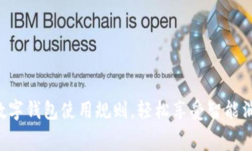 掌握美团数字钱包使用规则，轻松享受智能消费新体验！