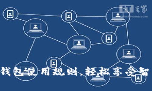 掌握美团数字钱包使用规则，轻松享受智能消费新体验！