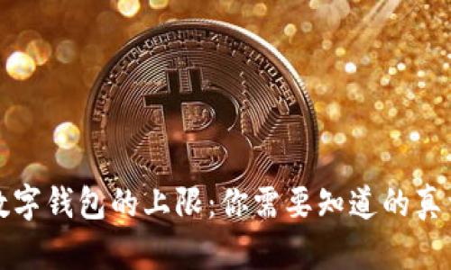 数字钱包的上限：你需要知道的真相