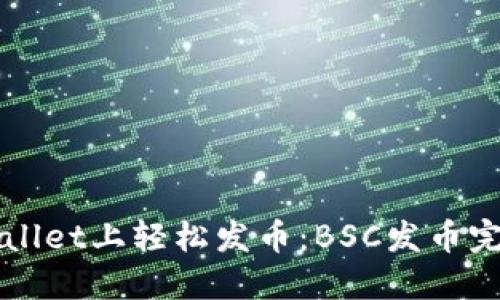 在TPWallet上轻松发币：BSC发币完整指南