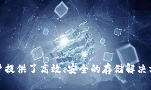 数字货币硬件钱包是一种专门的物理设备，用于安全地存储和管理各种数字货币（如比特币、以太坊等）。与在线钱包或软件钱包不同，硬件钱包通过将私钥（用于访问和转移数字货币的关键）保存在设备内部，提供了较高的安全性，防止黑客攻击和恶意软件入侵。

### 硬件钱包的工作原理

硬件钱包通常具备以下几个关键特性：

1. **私钥分离**：私钥存储在硬件钱包内部，不与互联网连接，这样即便计算机或手机被病毒感染，私钥依然保持安全。
  
2. **交易签名**：用户在电脑或手机上发起交易时，硬件钱包会对交易进行签名，这一过程在设备内部完成，从未将私钥暴露给互联网。

3. **物理安全**：许多硬件钱包还涉及物理安全机制，如PIN码保护、硬件加密和多重身份认证等，提升盗取的难度。

### 硬件钱包的优势

硬件钱包相较于其他钱包类型，尤其在安全性上有显著优势：

- **高度安全**：因为私钥离线存储，极大降低了网络攻击的风险。
- **易于使用**：大部分硬件钱包提供用户友好的界面，适合各种技术水平的用户。
- **支持多种币种**：许多硬件钱包支持多种类型的数字货币，方便用户集中管理。

### 适合哪些用户

硬件钱包尤其适合那些：

- **长期投资者**：如果您打算长期持有数字货币，并希望安全存储，硬件钱包是理想选择。
- **交易频繁者**：尽管硬件钱包主要用于安全存储，但不少硬件钱包也支持快速交易，对于频繁交易的用户来说，依然方便。
- **安全意识强的用户**：如果您对资金安全有较高的要求，硬件钱包的安全性让人安心。

### 硬件钱包的使用步骤

1. **购买硬件钱包**：选择信誉良好的品牌并直接从官网或授权的零售商购买，以避免假冒产品。

2. **设置设备**：按照说明书进行初步设置，包括创建PIN码和备份恢复种子短语。

3. **存入数字货币**：将您的数字货币转移到硬件钱包中，并确保备份好恢复种子短语。

4. **安全使用**：尽量避免在不安全的电脑上使用硬件钱包，并定期更新设备固件和软件。

### 常见的硬件钱包品牌

1. **Ledger**：Ledger Nano S和Ledger Nano X是目前市场上最流行的硬件钱包，以其安全性和兼容性著称。

2. **Trezor**：Trezor One和Trezor Model T都是值得信赖的选项，特别是打开用户界面友好，适合新手使用。

3. **KeepKey**：虽然市场占有率较低，但KeepKey提供简洁的设计和安全的存储功能。

### 结语

在数字货币交易日益普及的今天，保护好个人数字资产的安全显得尤为重要。硬件钱包以其独特的安全机制，为用户提供了高效、安全的存储解决方案。无论是刚入门的投资者，还是久经沙场的交易者，都应该考虑将硬件钱包作为数字货币资产管理的重要工具。
