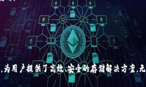 数字货币硬件钱包是一种专门的物理设备，用于安全地存储和管理各种数字货币（如比特币、以太坊等）。与在线钱包或软件钱包不同，硬件钱包通过将私钥（用于访问和转移数字货币的关键）保存在设备内部，提供了较高的安全性，防止黑客攻击和恶意软件入侵。

### 硬件钱包的工作原理

硬件钱包通常具备以下几个关键特性：

1. **私钥分离**：私钥存储在硬件钱包内部，不与互联网连接，这样即便计算机或手机被病毒感染，私钥依然保持安全。
  
2. **交易签名**：用户在电脑或手机上发起交易时，硬件钱包会对交易进行签名，这一过程在设备内部完成，从未将私钥暴露给互联网。

3. **物理安全**：许多硬件钱包还涉及物理安全机制，如PIN码保护、硬件加密和多重身份认证等，提升盗取的难度。

### 硬件钱包的优势

硬件钱包相较于其他钱包类型，尤其在安全性上有显著优势：

- **高度安全**：因为私钥离线存储，极大降低了网络攻击的风险。
- **易于使用**：大部分硬件钱包提供用户友好的界面，适合各种技术水平的用户。
- **支持多种币种**：许多硬件钱包支持多种类型的数字货币，方便用户集中管理。

### 适合哪些用户

硬件钱包尤其适合那些：

- **长期投资者**：如果您打算长期持有数字货币，并希望安全存储，硬件钱包是理想选择。
- **交易频繁者**：尽管硬件钱包主要用于安全存储，但不少硬件钱包也支持快速交易，对于频繁交易的用户来说，依然方便。
- **安全意识强的用户**：如果您对资金安全有较高的要求，硬件钱包的安全性让人安心。

### 硬件钱包的使用步骤

1. **购买硬件钱包**：选择信誉良好的品牌并直接从官网或授权的零售商购买，以避免假冒产品。

2. **设置设备**：按照说明书进行初步设置，包括创建PIN码和备份恢复种子短语。

3. **存入数字货币**：将您的数字货币转移到硬件钱包中，并确保备份好恢复种子短语。

4. **安全使用**：尽量避免在不安全的电脑上使用硬件钱包，并定期更新设备固件和软件。

### 常见的硬件钱包品牌

1. **Ledger**：Ledger Nano S和Ledger Nano X是目前市场上最流行的硬件钱包，以其安全性和兼容性著称。

2. **Trezor**：Trezor One和Trezor Model T都是值得信赖的选项，特别是打开用户界面友好，适合新手使用。

3. **KeepKey**：虽然市场占有率较低，但KeepKey提供简洁的设计和安全的存储功能。

### 结语

在数字货币交易日益普及的今天，保护好个人数字资产的安全显得尤为重要。硬件钱包以其独特的安全机制，为用户提供了高效、安全的存储解决方案。无论是刚入门的投资者，还是久经沙场的交易者，都应该考虑将硬件钱包作为数字货币资产管理的重要工具。