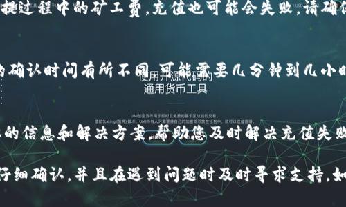 关于“Twpallet充值USDT为啥没有”的问题，可能有多种原因导致您在使用TPWallet充值USDT时没有成功。以下是一些可能的原因及解决方案：

一、网络问题
首先，您需要检查您的网络连接是否稳定。网络延迟或者不稳定可能会导致交易提交失败或者充值信息无法及时更新。建议您在良好的网络环境下进行充值操作。

二、TRC20与ERC20的区分
USDT有多个网络协议，包括TRC20（基于波场）和ERC20（基于以太坊）。在TPWallet中充值时，您确认选择的充值网络是否正确。如果你想充值TRC20的USDT，请确保您提供的是正确的TRC20地址，并选择相应的网络进行充值。

三、充值地址错误
确保您在TPWallet充值时提供的地址是准确的。任何小错误，包括多输入或少输入一个字符，都可能导致充值失败。请仔细检查地址的每个字符，确保准确无误。

四、钱包系统故障
有时充值失败可能是由于TPWallet服务器端出现故障。您可以查看TPWallet的官方网站或社交媒体渠道，了解是否有系统维护或故障的公告。如果有，可以等系统恢复正常后再进行充值。

五、钱包更新或版本问题
检查您的TPWallet是否是最新版本。老版本的软件可能会存在一些功能上的问题，不妨尝试将其更新至最新版本后再次充值。

六、交易费用未支付
在使用某些区块链网络进行充值时，往往需要支付一些矿工费。如果您的账户余额不足以支付充提过程中的矿工费，充值也可能会失败。请确保您在提交充值前已有足够的余额以覆盖这些费用。

七、充值时间延迟
即使充值操作成功，区块链确认时间也可能导致您暂时看不到到账信息。根据不同的网络，交易的确认时间有所不同，可能需要几分钟到几小时不等。耐心等待一段时间，如果长时间不开显示，保留相关充值记录。

八、客服支持
如果以上方法都不能解决您的问题，可以考虑联系TPWallet客服寻求帮助。他们能够提供更具体的信息和解决方案，帮助您及时解决充值失败的问题。

总之，充值USDT没有到账可能会由多种因素引起。在进行充值前，请务必确保您操作的每一步都仔细确认，并且在遇到问题时及时寻求支持。如果您还是无法解决问题，请不要犹豫，立即与TPWallet的支持团队联系，以便尽早解决您的困扰。