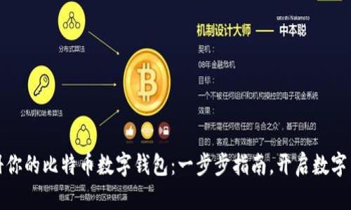 轻松注册你的比特币数字钱包：一步步指南，开启数字货币之旅