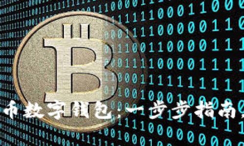 轻松注册你的比特币数字钱包：一步步指南，开启数字货币之旅
