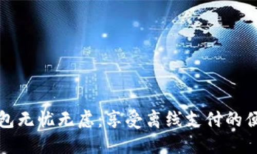 让数字钱包无忧无虑：享受离线支付的便捷与安全