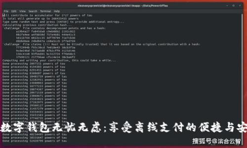 让数字钱包无忧无虑：享受离线支付的便捷与安全