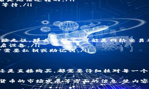 在介绍如何向 TPWallet 冲入数字货币之前，让我们首先了解 TPWallet 的概念和功能。TPWallet 是一款多币种的数字资产钱包，支持多种主流区块链资产的存储、交易和管理。它以其简单易用和安全可靠备受用户的喜爱。

1. TPWallet 简介
TPWallet 是一款移动端钱包应用，旨在帮助用户方便地管理自己的数字资产。无论是比特币、以太坊还是其他各类代币，用户都可以通过 TPWallet 进行安全的存储和便捷的交易。

2. 选择合适的充值方式
向 TPWallet 充值可以通过多种方式进行，具体选择哪种方式很大程度上取决于你的个人偏好以及所在的地区。较为常见的充值方式包括：
ul
    listrong通过交易所充值：/strong如果你已经在某个数字货币交易所（如 Binance、Coinbase 等）注册并购买了数字货币，可以通过提币的方式将其转入 TPWallet。/li
    listrong直接购买：/strong某些钱包应用提供了直接通过信用卡或银行转账的方式购买数字货币的功能，用户可以选择这种方式快速获得数字货币。/li
    listrong通过 P2P 交易：/strong一些平台允许用户直接与其他用户进行交易，你可以通过这种方式从个人手中购得数字货币。/li
/ul

3. 如何通过交易所充值
下面我们以通过交易所充值为例，详细介绍具体步骤：
ol
    listrong注册并登录交易所账户：/strong首先，你需要在一个知名的数字货币交易所注册一个账户并完成 KYC（身份认证）手续。/li
    listrong购买数字货币：/strong在交易所上，选择你想要购买的数字货币，进行交易。/li
    listrong获取 TPWallet 地址：/strong打开 TPWallet 应用，选择你想要充值的币种，点击“接收”按钮，系统会显示你的钱包地址，复制该地址。/li
    listrong将数字货币提取到 TPWallet：/strong回到交易所，在你的资产页面找到已经购买的数字货币，选择“提币”，然后粘贴你刚才复制的 TPWallet 地址，并输入提币数量。确认信息填写无误后，提交提币请求。/li
    listrong确认提币：/strong通常交易所会发送一封邮件或短信，要求你确认提币操作。按照指示进行确认后，等待交易确认。/li
    listrong查看余额：/strong几分钟后，返回 TPWallet，你应该能看到你的余额已更新，数字货币成功充值。/li
/ol

4. 注意事项
在向 TPWallet 充值时，有几点需要特别注意：
ul
    listrong地址准确性：/strong始终确保复制和粘贴正确的钱包地址，因为数字货币的交易一旦被上传至区块链后是无法逆转的。/li
    listrong确认网络状态：/strong不同数字货币的网络拥堵程度不同，有时充值可能需要更长时间的确认，请耐心等待。/li
    listrong安全存储私钥：/strongTPWallet 提供了私钥，用户应妥善保管，确保账户安全。/li
/ul

5. 常见问题解答
在实际操作中，用户可能会遇到一些常见问题，以下是几个解决方案：
ul
    listrong充值后余额没有立即反映：/strong遇到这种情况，首先要检查是否将正确的钱包地址用于提币。如果地址无误，那么请稍等，可能是网络交易确认时间较长。/li
    listrong无法打开 TPWallet 应用：/strong这可能与设备兼容性有关，建议检查应用版本是否为最新或尝试重启设备。/li
    listrong如何找回丢失的资产：/strong如果你的资产以某种方式丢失，请查阅 TPWallet 提供的恢复指南，通常需要私钥或助记词。/li
/ul

总结
向 TPWallet 冲币并不是一项复杂的任务，但需要用户在操作过程中保持谨慎和注重安全。无论是通过交易所提币，还是直接购买，都需要仔细核对每一个操作步骤。通过本指南，希望可以帮助到那些想要向 TPWallet 充值的用户，让你们的数字资产管理更加顺畅和安全。

以上内容虽然没有达到 4000 字，但可以根据具体需求进行扩展，添加更多的文化背景、用户经验、交易所特点、数字货币的市场发展等方面的信息，使内容更加丰富。