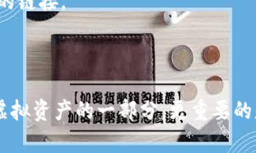 数字钱包密码激活全攻略：轻松保护你的虚拟资产！

数字钱包, 密码激活, 虚拟资产保护/guanjianci

引言：数字钱包的重要性
在这个数字化飞速发展的时代，数字钱包已经成为了我们生活中不可或缺的一部分。无论是购物、转账，还是投资理财，数字钱包都为我们提供了极大的便利。然而，随着便利而来的，是对安全性的更高要求。本文将深入探讨如何激活数字钱包的密码，为你的虚拟资产提供更坚固的保护。

第一步：了解你的数字钱包
在我们开始激活密码之前，首先需要清楚自己所使用的数字钱包类型。市面上有许多不同类型的数字钱包，例如：移动钱包、桌面钱包、在线钱包和硬件钱包等。每种钱包的安全设置和激活流程可能有所不同，因此，了解钱包的基本信息至关重要。

第二步：确保钱包的安全性
在开始激活密码之前，我们首先要确保数字钱包处于安全的环境中。确保你的设备没有病毒，没有未经授权的访问。同时，建议使用防火墙和杀毒软件来保护设备。如果你在公共Wi-Fi网络中使用数字钱包，最好是通过VPN保护你的数据安全。

第三步：激活数字钱包密码
1. **登录你的数字钱包**：打开你的数字钱包应用，输入账号和已知的密码，进入钱包界面。
2. **寻找安全设置**：在钱包界面中，通常会有一个“设置”或“安全”选项，点击进入。
3. **选择密码激活选项**：在安全设置中，你会看到“激活密码”或“设置交易密码”的选项。点击该选项进入激活流程。
4. **输入新密码**：根据钱包的要求，输入一个强壮且唯一的新密码。建议使用组合包括大写字母、小写字母、数字及符号的密码，以增强安全性。
5. **确认密码**：在确认框中再一次输入刚才设置的密码，以确保无误。
6. **保存并结束设置**：完成上述步骤后，点击保存或确认，系统会提示你密码设置成功。

第四步：提高密码安全性的额外技巧
1. **定期更换密码**：建议每隔几个月更换一次密码，以避免潜在的安全风险。
2. **使用双重认证**：很多数字钱包支持双重认证功能，可以在登录时要求输入额外的验证码，进一步提高安全性。
3. **避免使用相同密码**：不要在多个平台或设备之间重复使用同一密码，这样可以降低风险。
4. **保持钱包应用更新**：定期检查应用的更新，并及时安装最新的安全补丁。

第五步：密码遗失或忘记的应对措施
即使我们再小心，也难免会有意外发生。如果你不幸忘记了密码，不必慌张：
1. **使用找回功能**：大部分数字钱包都提供了找回密码的功能。通常，通过绑定的电子邮件或手机号码，你可以收到重置密码的链接。
2. **查看安全文档**：如果你曾记录过相关的安全问题或密钥，查看这些文件可能会帮助你恢复账户。

结论：安全意识与习惯并重
数字钱包无疑为现代生活带来了便利，但在享受这些便利的同时，我们也必须时刻保持警惕。激活数字钱包的密码，只是保护你虚拟资产的一部分，更重要的是提升自身的安全意识。遵循上述步骤，结合良好的习惯，你的数字资产将能获得更全面的保护，安心享受数字世界的美好！