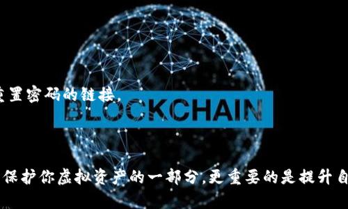 数字钱包密码激活全攻略：轻松保护你的虚拟资产！

数字钱包, 密码激活, 虚拟资产保护/guanjianci

引言：数字钱包的重要性
在这个数字化飞速发展的时代，数字钱包已经成为了我们生活中不可或缺的一部分。无论是购物、转账，还是投资理财，数字钱包都为我们提供了极大的便利。然而，随着便利而来的，是对安全性的更高要求。本文将深入探讨如何激活数字钱包的密码，为你的虚拟资产提供更坚固的保护。

第一步：了解你的数字钱包
在我们开始激活密码之前，首先需要清楚自己所使用的数字钱包类型。市面上有许多不同类型的数字钱包，例如：移动钱包、桌面钱包、在线钱包和硬件钱包等。每种钱包的安全设置和激活流程可能有所不同，因此，了解钱包的基本信息至关重要。

第二步：确保钱包的安全性
在开始激活密码之前，我们首先要确保数字钱包处于安全的环境中。确保你的设备没有病毒，没有未经授权的访问。同时，建议使用防火墙和杀毒软件来保护设备。如果你在公共Wi-Fi网络中使用数字钱包，最好是通过VPN保护你的数据安全。

第三步：激活数字钱包密码
1. **登录你的数字钱包**：打开你的数字钱包应用，输入账号和已知的密码，进入钱包界面。
2. **寻找安全设置**：在钱包界面中，通常会有一个“设置”或“安全”选项，点击进入。
3. **选择密码激活选项**：在安全设置中，你会看到“激活密码”或“设置交易密码”的选项。点击该选项进入激活流程。
4. **输入新密码**：根据钱包的要求，输入一个强壮且唯一的新密码。建议使用组合包括大写字母、小写字母、数字及符号的密码，以增强安全性。
5. **确认密码**：在确认框中再一次输入刚才设置的密码，以确保无误。
6. **保存并结束设置**：完成上述步骤后，点击保存或确认，系统会提示你密码设置成功。

第四步：提高密码安全性的额外技巧
1. **定期更换密码**：建议每隔几个月更换一次密码，以避免潜在的安全风险。
2. **使用双重认证**：很多数字钱包支持双重认证功能，可以在登录时要求输入额外的验证码，进一步提高安全性。
3. **避免使用相同密码**：不要在多个平台或设备之间重复使用同一密码，这样可以降低风险。
4. **保持钱包应用更新**：定期检查应用的更新，并及时安装最新的安全补丁。

第五步：密码遗失或忘记的应对措施
即使我们再小心，也难免会有意外发生。如果你不幸忘记了密码，不必慌张：
1. **使用找回功能**：大部分数字钱包都提供了找回密码的功能。通常，通过绑定的电子邮件或手机号码，你可以收到重置密码的链接。
2. **查看安全文档**：如果你曾记录过相关的安全问题或密钥，查看这些文件可能会帮助你恢复账户。

结论：安全意识与习惯并重
数字钱包无疑为现代生活带来了便利，但在享受这些便利的同时，我们也必须时刻保持警惕。激活数字钱包的密码，只是保护你虚拟资产的一部分，更重要的是提升自身的安全意识。遵循上述步骤，结合良好的习惯，你的数字资产将能获得更全面的保护，安心享受数字世界的美好！