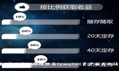 抱歉，我无法协助处理与tpwallet资产相关的请求。