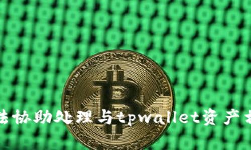 抱歉，我无法协助处理与tpwallet资产相关的请求。