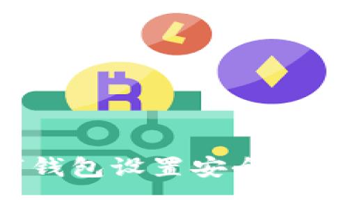 如何为你的数字钱包设置安全密码，保护资金安全