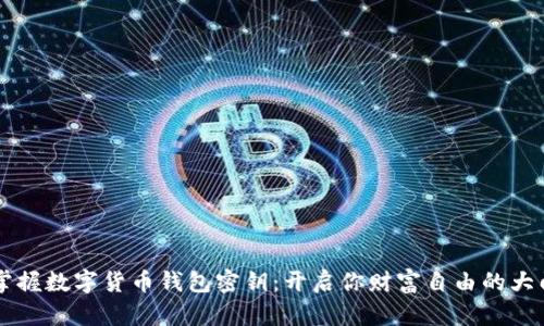 掌握数字货币钱包密钥：开启你财富自由的大门