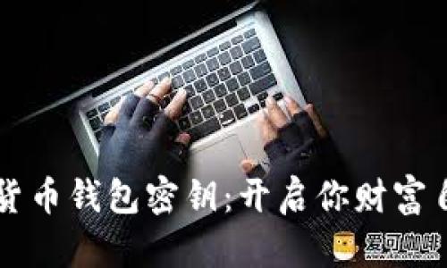 掌握数字货币钱包密钥：开启你财富自由的大门