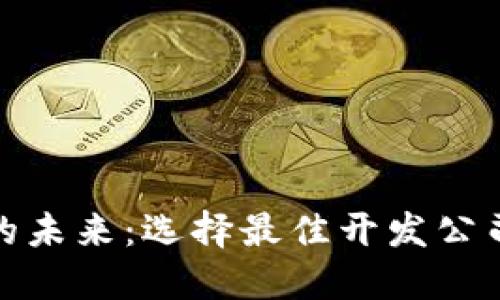 解锁数字钱包的未来：选择最佳开发公司助力你的业务