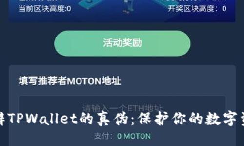 如何分辨TPWallet的真伪：保护你的数字资产安全