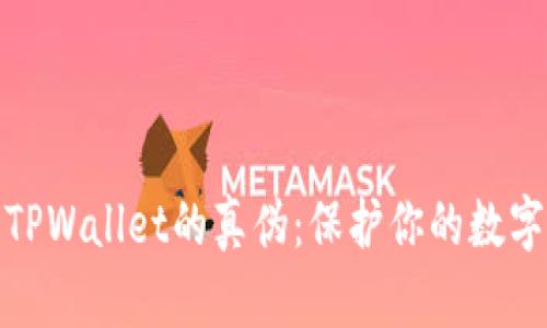 如何分辨TPWallet的真伪：保护你的数字资产安全