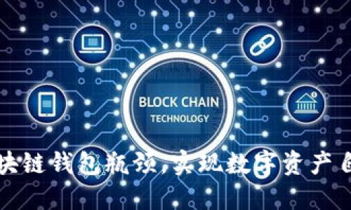 突破区块链钱包瓶颈，实现数字资产自由流动