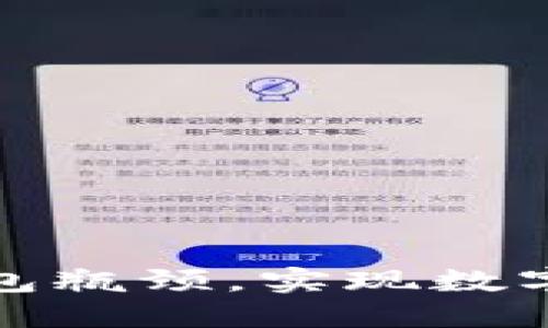 突破区块链钱包瓶颈，实现数字资产自由流动
