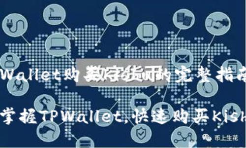 在TPWallet购买Kishu的完整指南

轻松掌握TPWallet，快速购买Kishu币！