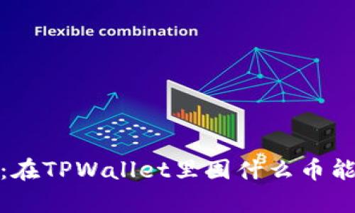 选择最佳投资：在TPWallet里囤什么币能实现财富增长