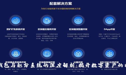 区块链钱包与积分系统的深度解析：揭开数字资产的神秘面纱