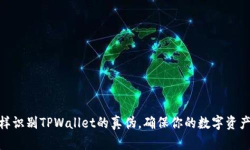 : 怎样识别TPWallet的真伪，确保你的数字资产安全