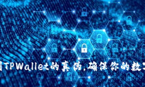 : 怎样识别TPWallet的真伪，确保你的数字资产安全