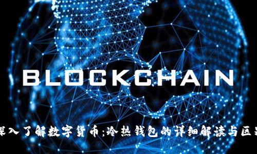 深入了解数字货币：冷热钱包的详细解读与区别